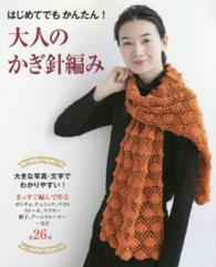 はじめてでもかんたん！大人のかぎ針編み
