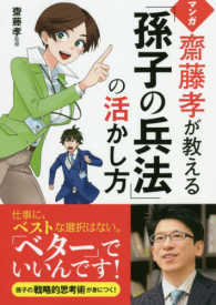 マンガ　齋藤孝が教える「孫子の兵法」の活かし方