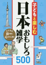 子どもと楽しむ日本おもしろ雑学５００