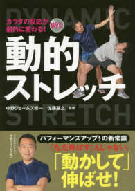 カラダの反応が劇的に変わる！ＤＶＤ動的ストレッチ