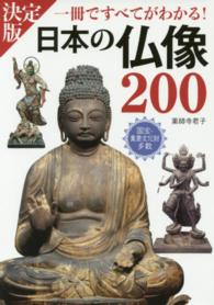 決定版　日本の仏像２００―一冊ですべてがわかる！