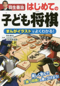 羽生善治はじめての子ども将棋 - まんがイラストでよくわかる！