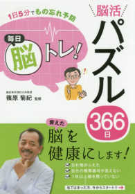 毎日脳トレ！脳活パズル３６６日 - １日５分でもの忘れ予防