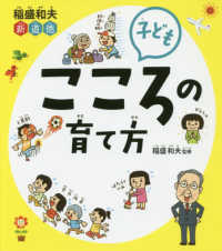 稲盛和夫新道徳　子ども　こころの育て方