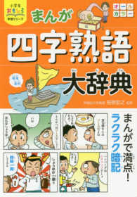 小学生おもしろ学習シリーズ<br> まんが四字熟語大辞典