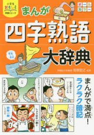 まんが四字熟語大辞典 小学生おもしろ学習シリーズ