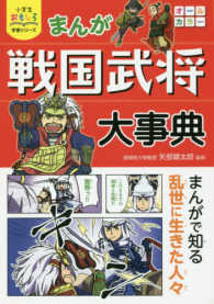 まんが戦国武将大事典 小学生おもしろ学習シリーズ