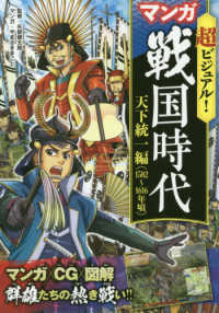 超ビジュアル！マンガ戦国時代　天下統一編（１５８２～１６１６年頃）