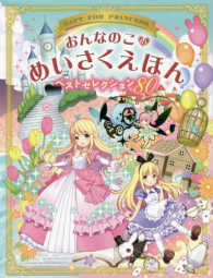 おんなのこのめいさくえほんベストセレクション８０ - ＧＩＦＴ　ＦＯＲ　ＰＲＩＮＣＥＳＳ