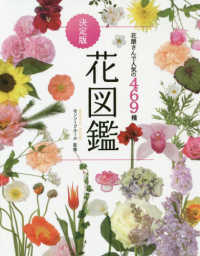花屋さんで人気の４６９種決定版花図鑑 （新版）