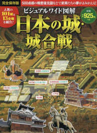 ビジュアルワイド図解日本の城・城合戦