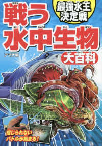 戦う水中生物大百科　最強水王決定戦
