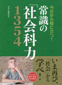 今日から役に立つ！常識の「社会科力」１３５４