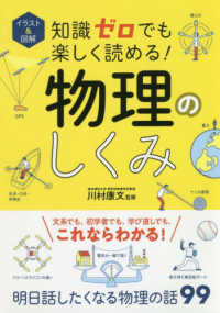 知識ゼロでも楽しく読める！物理のしくみ - イラスト＆図解