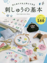 はじめてでも上手にできる刺しゅうの基本 - かわいい図案５８０