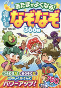 あたまがよくなる！寝る前なぞなぞ３６６日