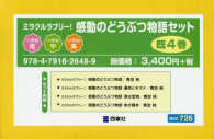 ミラクルラブリー！感動のどうぶつ物語セット（既４巻セット）