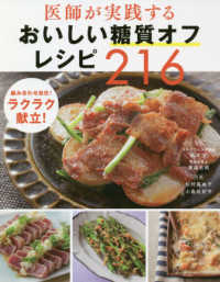 医師が実践するおいしい糖質オフレシピ２１６