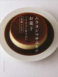 ムラヨシマサユキのお菓子 - くりかえし作りたい定番レシピ