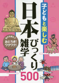 子どもと楽しむ日本びっくり雑学５００