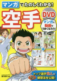 マンガでたのしくわかる！空手ＤＶＤ