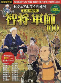 ビジュアルワイド図解日本の歴史智将・軍師１００