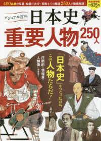 ビジュアル百科　日本史重要人物２５０人