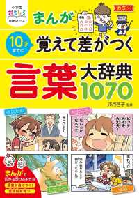 まんが１０才までに覚えて差がつく言葉大辞典１０７０ 小学生おもしろ学習シリーズ