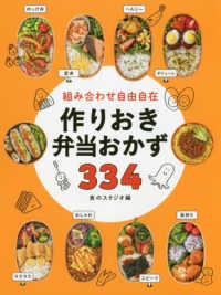 組み合わせ自由自在作りおき弁当おかず３３４