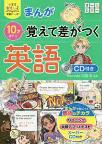 まんが１０才までに覚えて差がつく英語 - ＣＤ付き 小学生おもしろ学習シリーズ