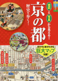 京の都歴史を歩く！ - オールカラー地図と写真から見える！