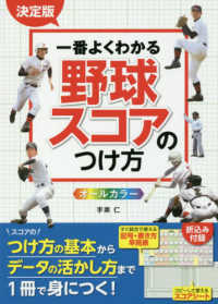 決定版一番よくわかる野球スコアのつけ方 - オールカラー