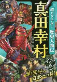 超ビジュアル！歴史人物伝真田幸村