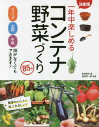 一年中楽しめるコンテナ野菜づくり８５種 - ［決定版］ベランダ・玄関・中庭・畑がなくてもできま