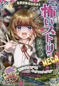 ミラクルきょうふ！怖いストーリーＭＥＧＡ　巣喰う
