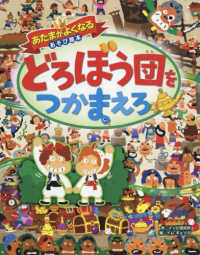 あたまがよくなるあそび絵本<br> あたまがよくなるあそび絵本　どろぼう団をつかまえろ