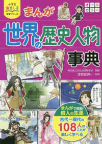 まんが世界の歴史人物事典 小学生おもしろ学習シリーズ