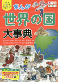 小学生おもしろ学習シリーズ<br> まんが世界の国大事典