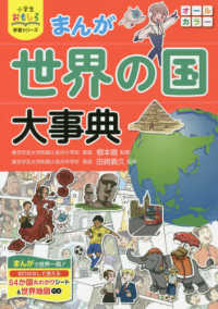 まんが世界の国大事典 小学生おもしろ学習シリーズ