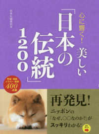心に響く！美しい「日本の伝統」１２００
