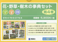 花・野草・樹木の事典セット（既４巻セット）
