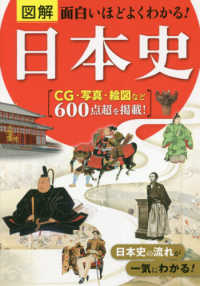 図解面白いほどよくわかる！日本史 - ＣＧ・写真・絵図など６００点超を掲載！