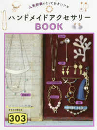 人気作家のとっておきレシピハンドメイドアクセサリーＢＯＯＫ３０３