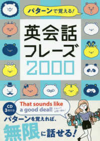 パターンで覚える！英会話フレーズ２０００ - ＣＤ３枚付き