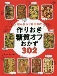 組み合わせ自由自在　作りおき糖質オフおかず３０２