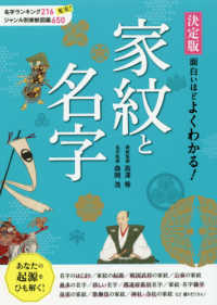 決定版　面白いほどよくわかる！家紋と名字