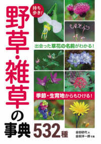 持ち歩き！野草・雑草の事典５３２種