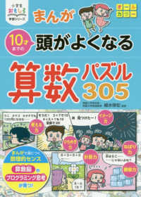 まんが１０才までの頭がよくなる算数パズル３０５ 小学生おもしろ学習シリーズ