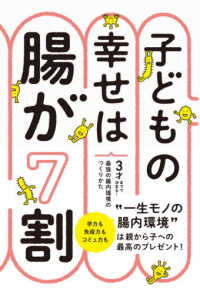 子どもの幸せは腸が７割 - ３才までで決まる！最強の腸内環境のつくりかた