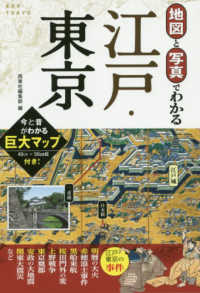 写真と地図でわかる江戸・東京 - 今と昔がわかる巨大マップ付き！